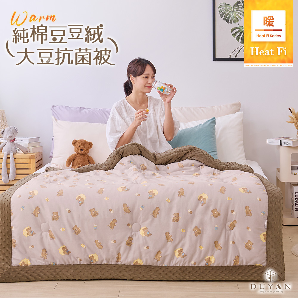 DUYAN 竹漾 Heat Fi 豆豆絨大豆抗菌冬被 / 150x200cm / 奶咖佐熊 冬被 棉被
