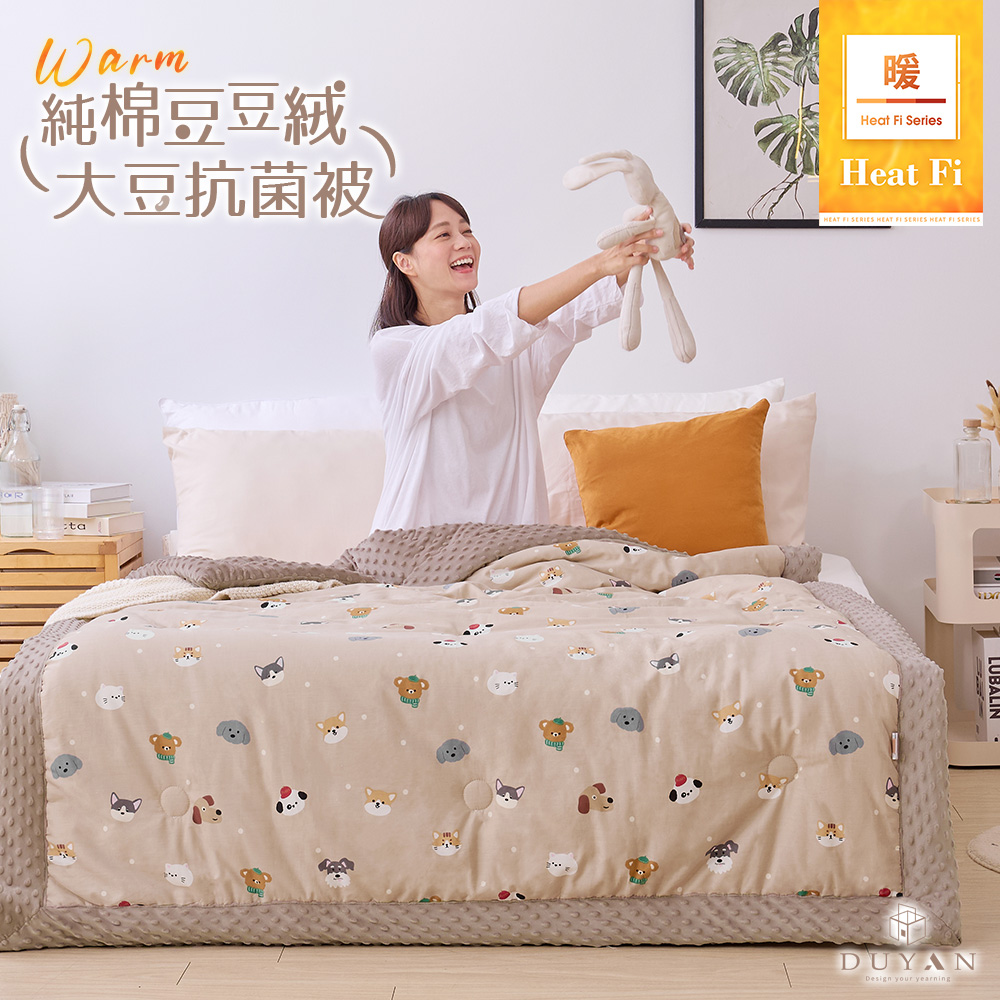 DUYAN 竹漾 Heat Fi 豆豆絨大豆抗菌冬被 / 150x200cm / 奶茶樂園 冬被 棉被