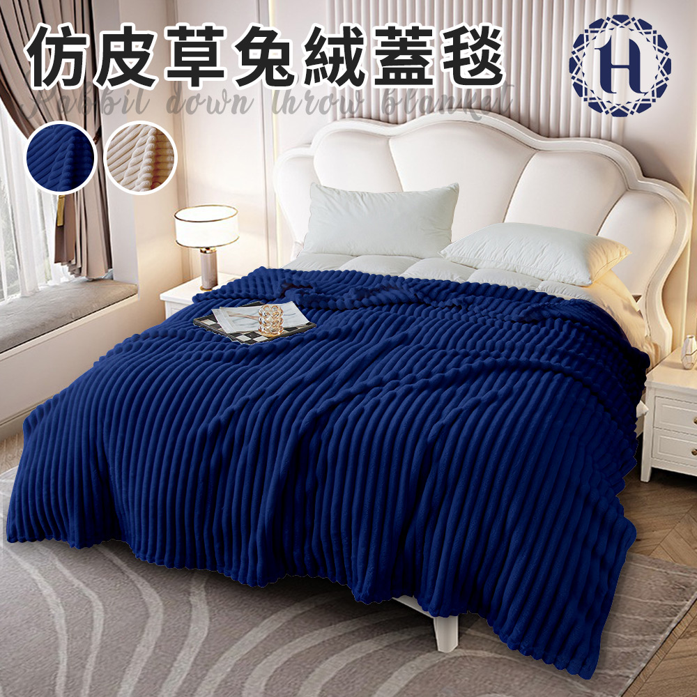 Hilton 希爾頓 仿皮草兔絨蓋毯/二色任選(被子/毯被/披肩毯)(B0129)