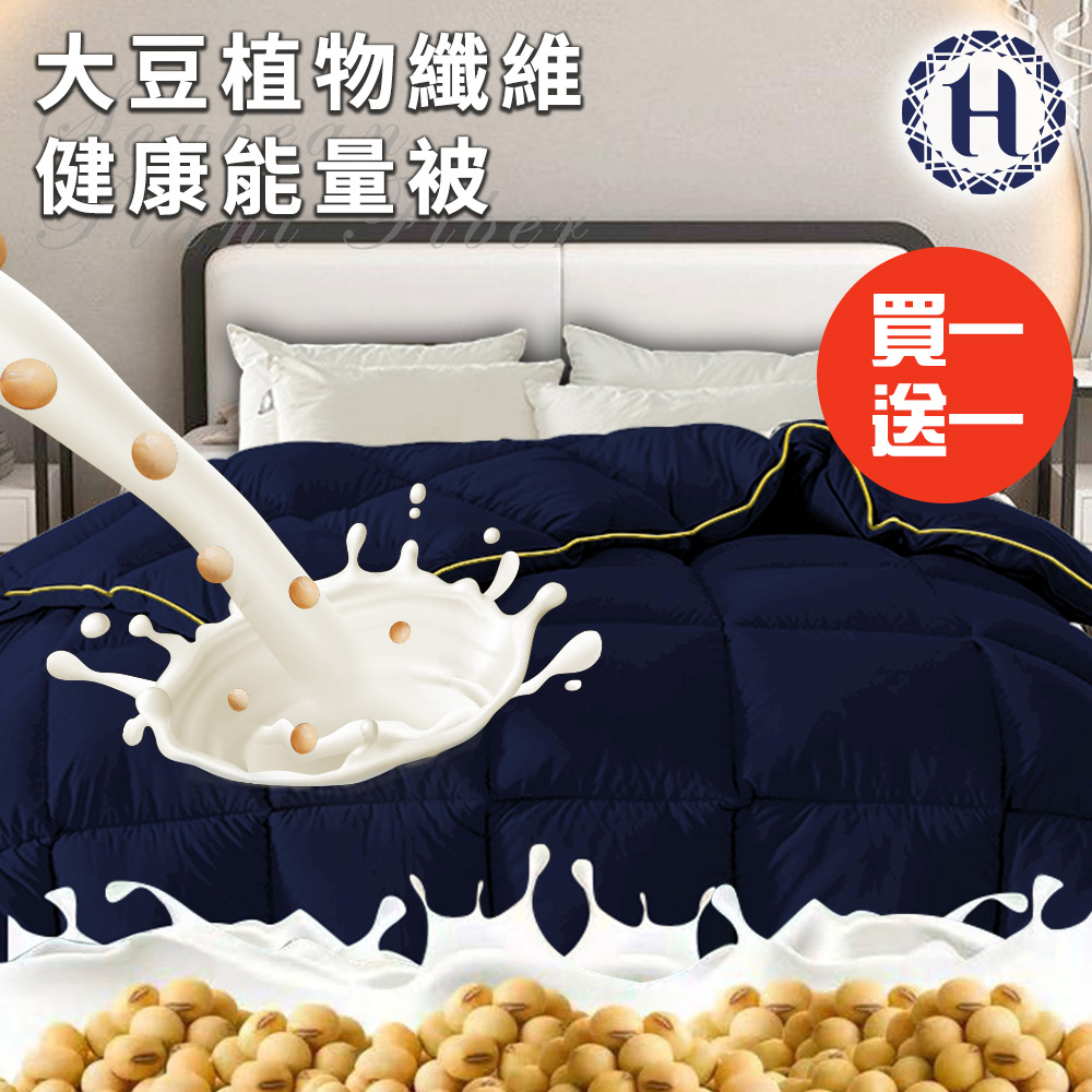 Hilton 希爾頓 大豆植物纖維健康能量被2.5Kg/買一送一(被子/棉被/纖維被)(B0858-N25)