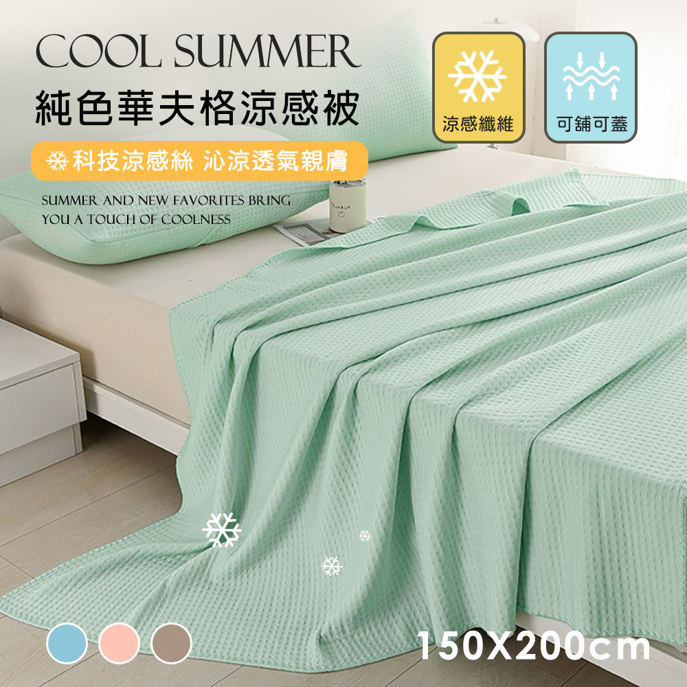 純色華夫格 雙面涼感被 (150X200cm) Q-Max涼感紗 薄被 夏被 涼被