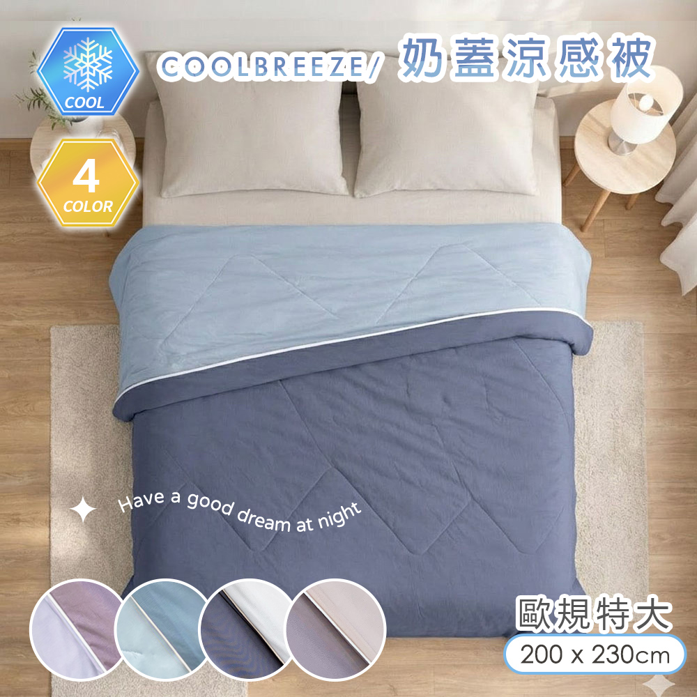 歐規特大 CoolBreeze 純色奶蓋綿綿涼感被 (200X230cm) Q-Max 涼感紗 薄被 夏被 涼被