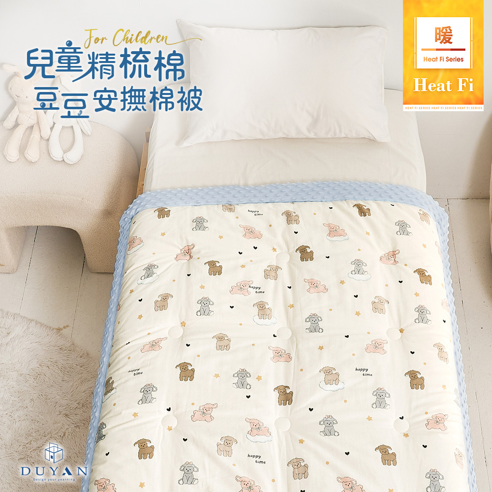 DUYAN 竹漾 Heat Fi 兒童 精梳棉豆豆安撫被 冬被/ 120x150cm / 小羊夢境 冬被 棉被