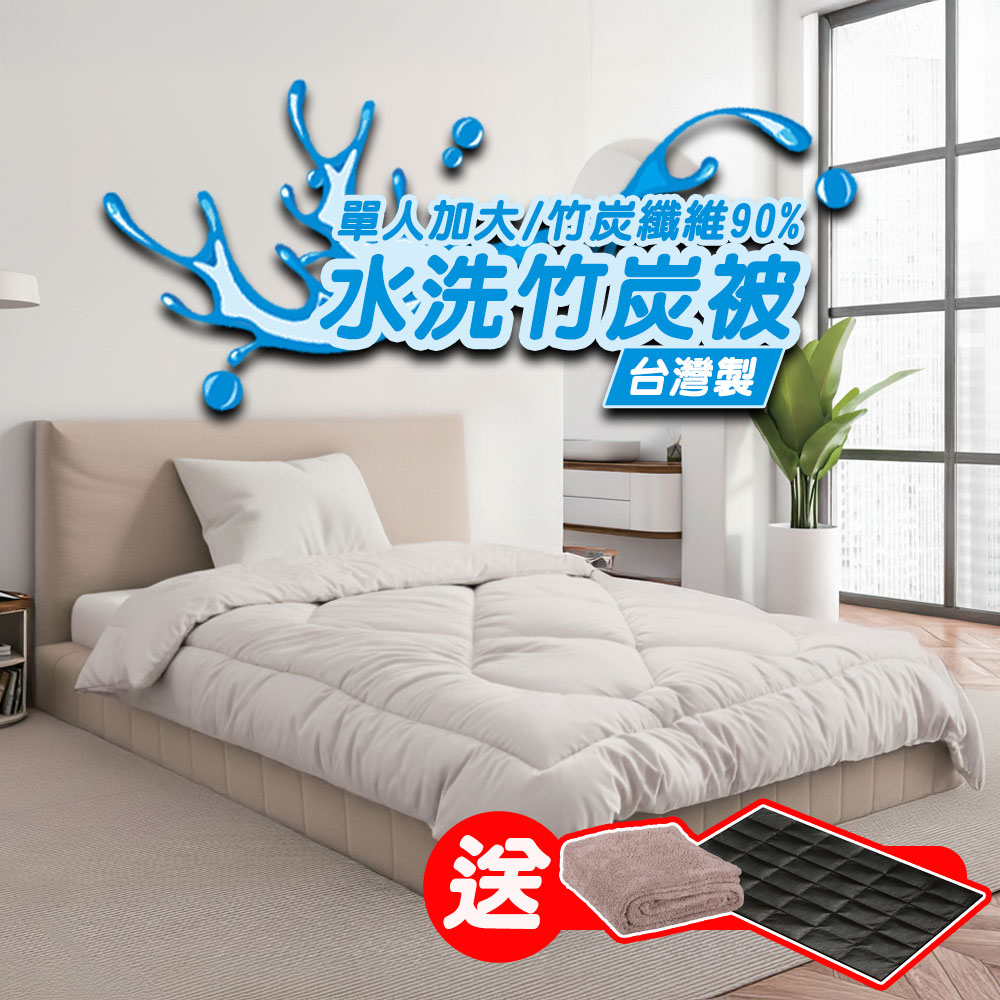 Yenzch 源之氣 竹炭纖維90%單人加大保暖棉被/可水洗 RM-10449《送毛毯 再送能量墊》台灣製