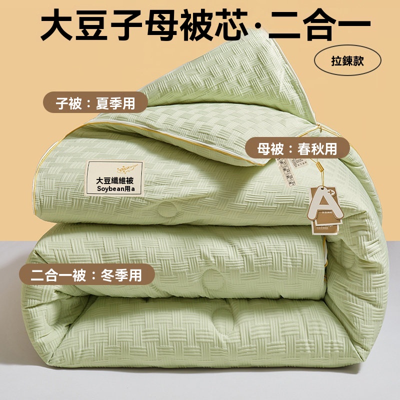 200*230cm二合壹子母被 二合壹被芯 大豆纖維被子 拉鏈款 秋冬被 加厚冬被 春秋被 子被4斤+母被8斤
