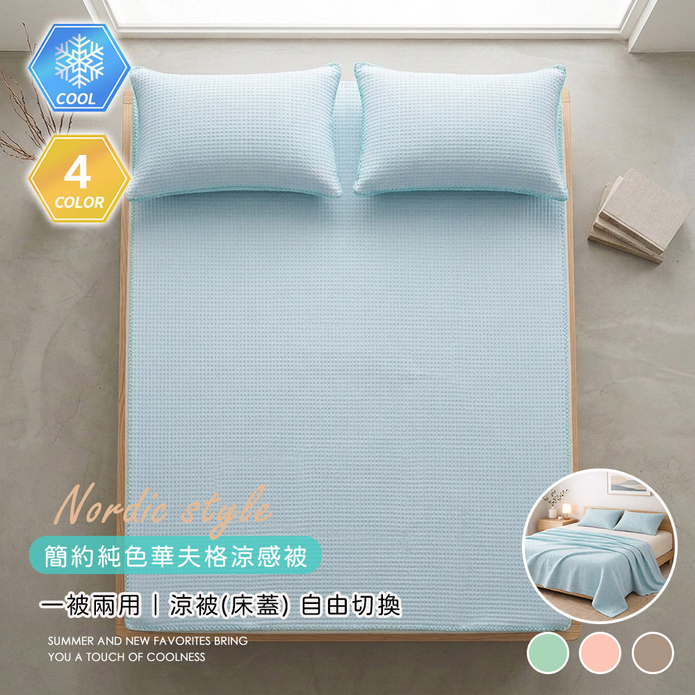 BELLE VIE 華夫格涼感被/涼感床蓋 (150X200cm) Q-Max涼感紗 薄被 夏被 涼被