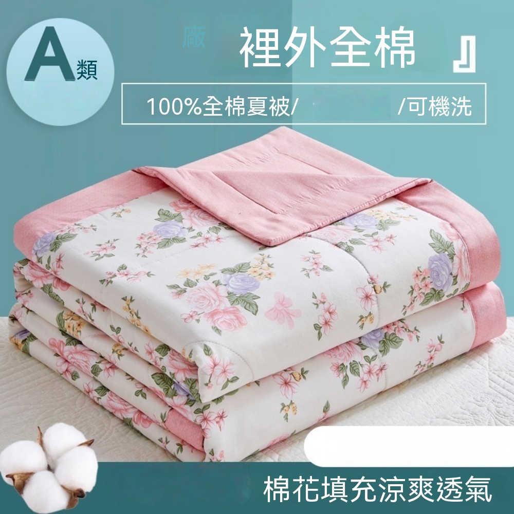 夏被 夏季空調被芯 純棉面料 夏涼被 裡外全棉 可機洗 薄被子 220x240cm