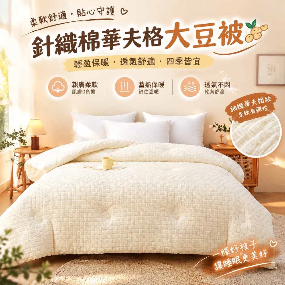 【間倉】華夫格大豆被200x230cm10斤 家用單雙人被 臥室春秋冬被大豆纖維被 四季通用被子親膚蓬鬆大豆被