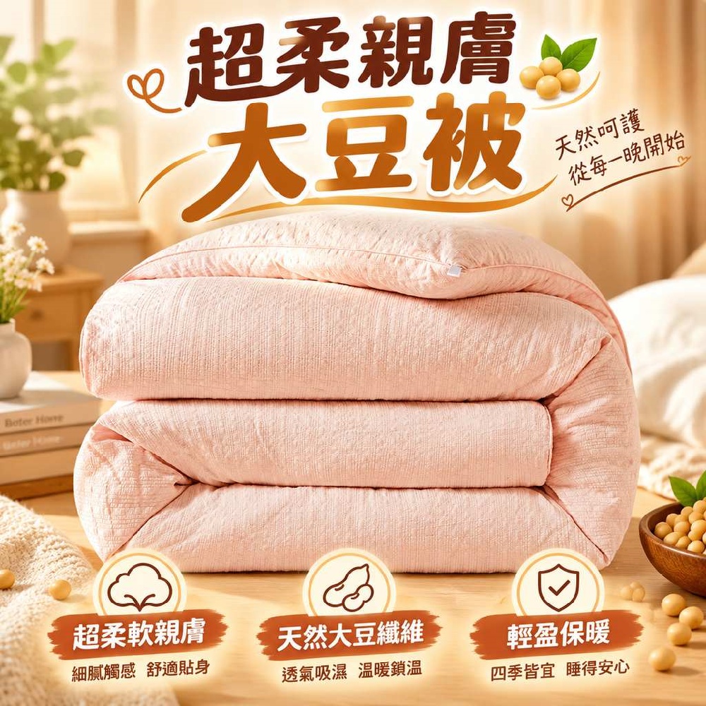 【間倉】大豆被180x220cm 大豆纖維被 宿舍 租房蓋被 客房備用被 臥室柔軟被 出租屋棉被 透氣吸濕被