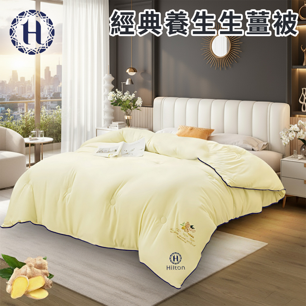 Hilton 希爾頓 經典養生生薑被2.5KG (B0812-A25)