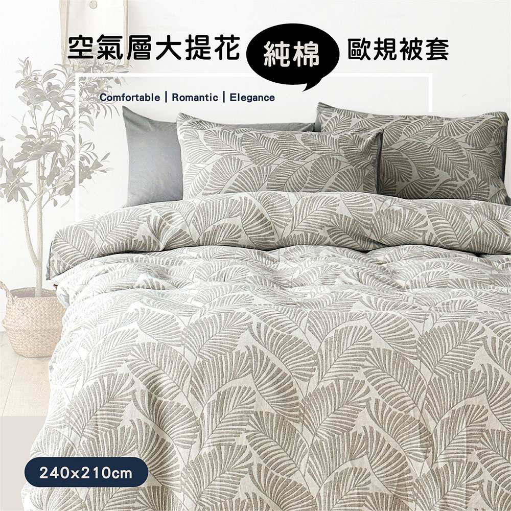 BELLE VIE 歐規特大 日系空氣感緹花純棉雙人被套 8X7尺 ( 240X210cm) 親膚透氣 多款任選