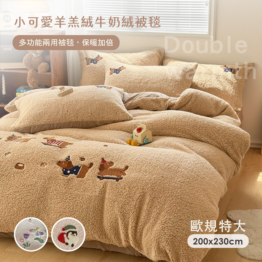 BELLE VIE 歐規特大 小可愛羊羔絨牛奶絨被毯 (200X230cm ) 多功能兩用被毯 / 蓄熱保暖 / 極致柔軟
