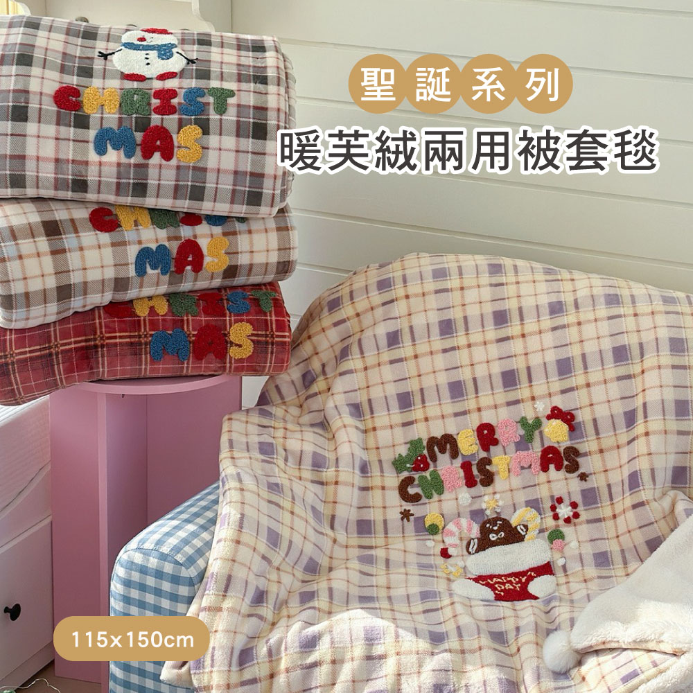 BELLE VIE 聖誕系列 交換禮物 暖芙絨兩用被套球球毯 (115X150cm ) 多功能被毯 / 蓄熱保暖 / 極致柔軟