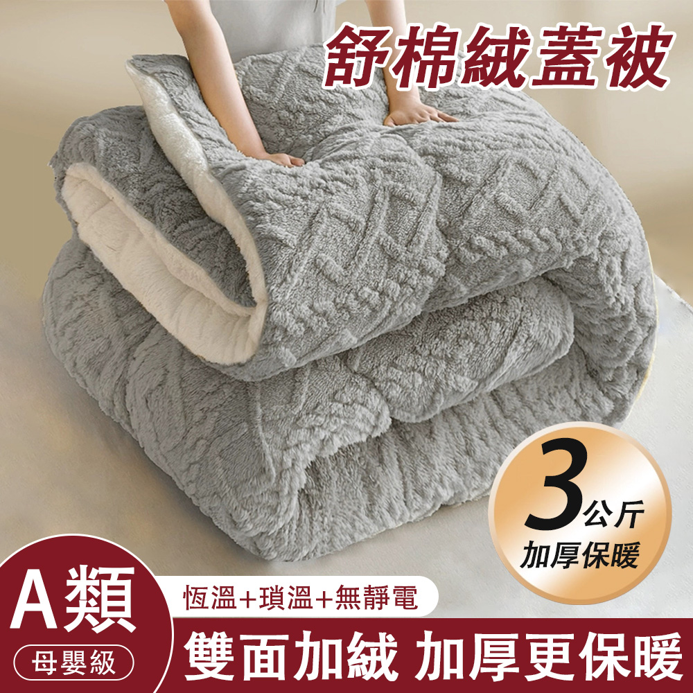 FANGGE 方格 雙面絨棉被 塔芙絨被子 羊羔絨被子 保暖冬被 錦被 秋冬被 加厚保暖錦被 加絨冬被