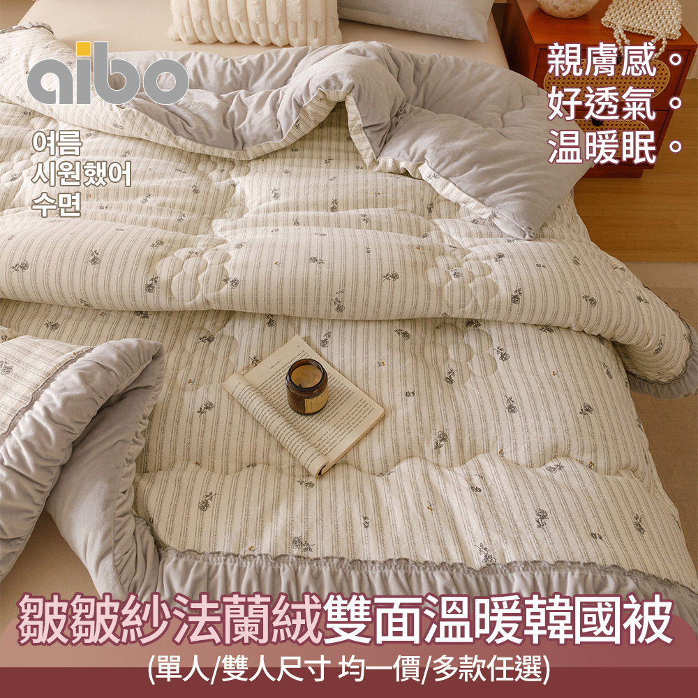 aibo 皺皺紗法蘭絨雙面溫暖韓國被(單人/雙人 均一價/冬被/韓系風格/被子)