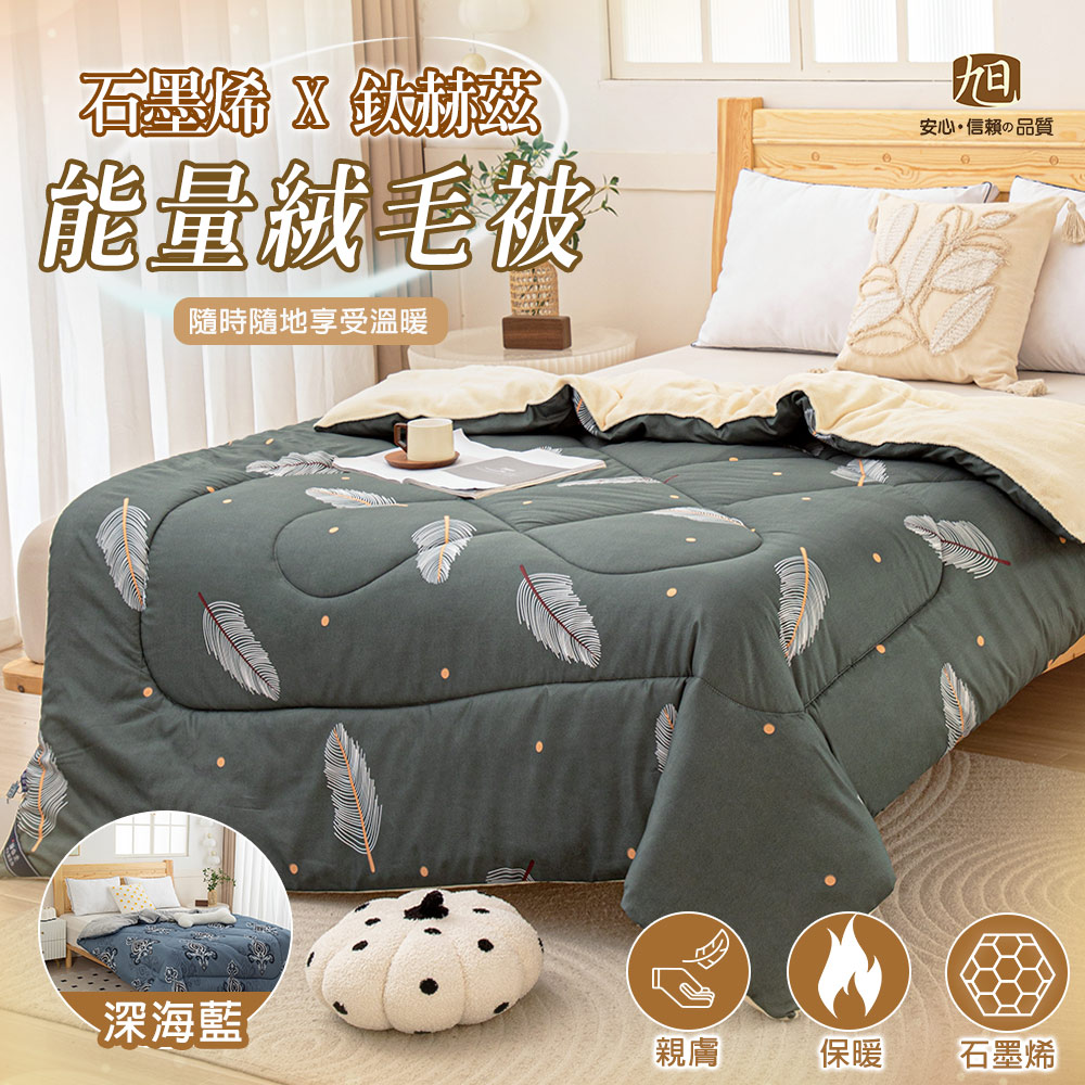 旭 日本旭川生命磁石墨烯鈦赫茲量子能量被-180x210cm 兩款任選