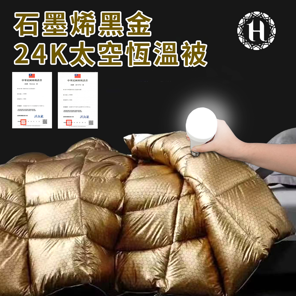 Hilton 希爾頓 石墨烯黑金24K太空超導能量被2.5K