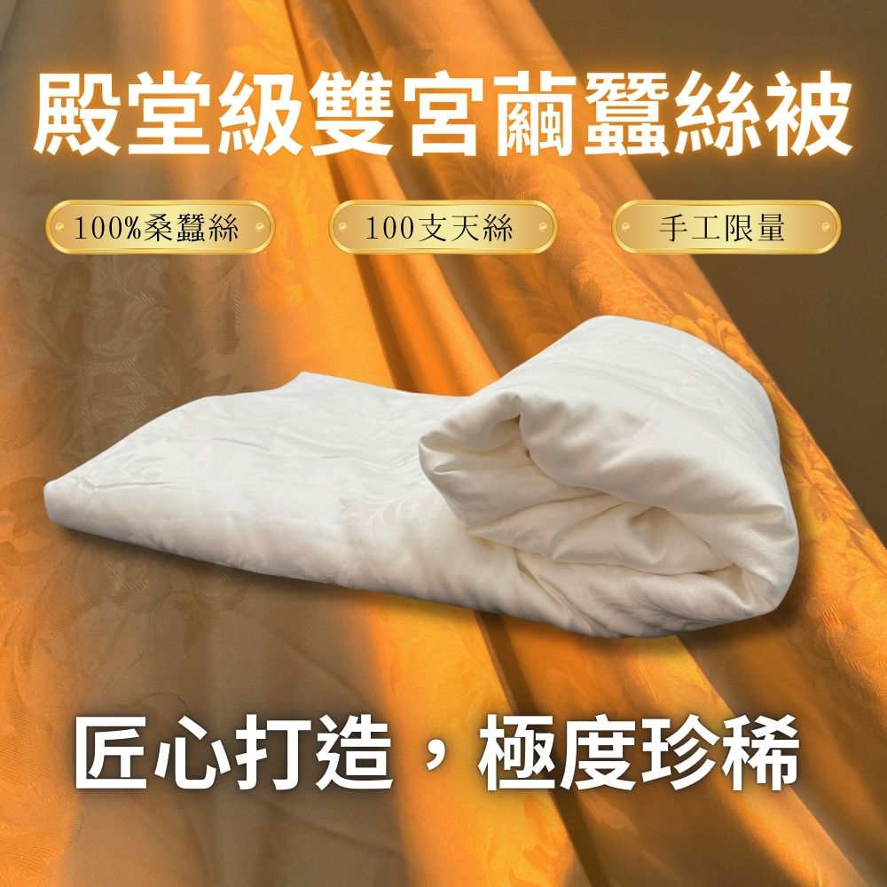 Mexsmon 美思夢 殿堂級 2.5kg純手工長纖雙宮繭蠶絲被 100%桑蠶絲 100支頂級天絲被套 6X7尺雙人