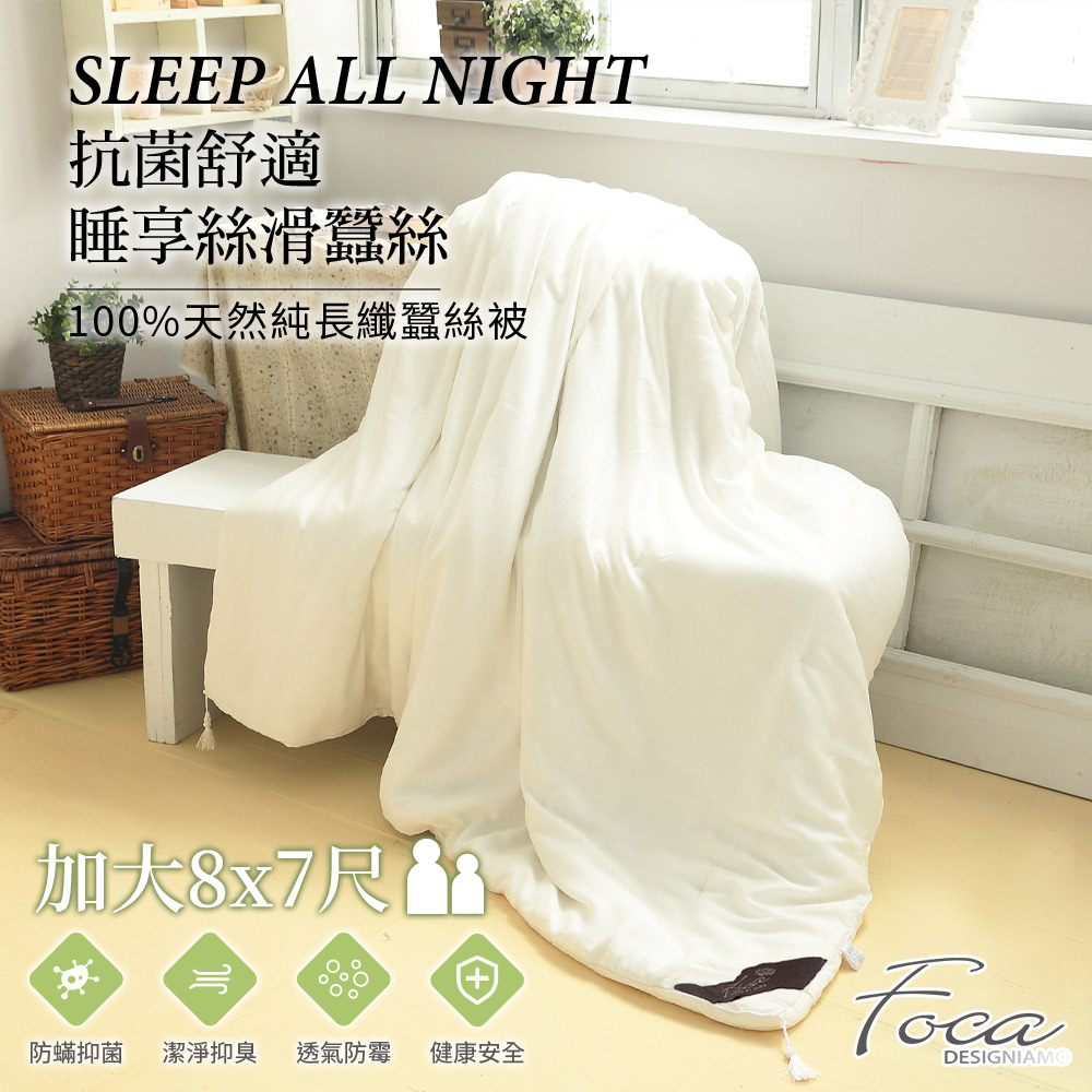 FOCA 【頂級御用】 100%天然手工長纖蠶絲被(8X7尺)
