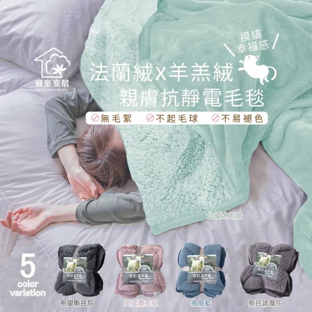 sleep peacefully 寢室安居 加厚純色輕柔法蘭絨x英式保暖羊羔絨雙層暖暖毯被(五色任選 法蘭絨毯/毛毯/棉被/冬被)