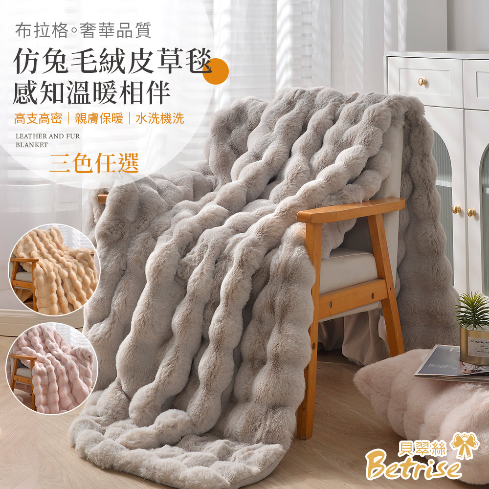 Betrise 三色任選 布拉格仿兔毛絨皮草毯(大尺寸180x210CM)