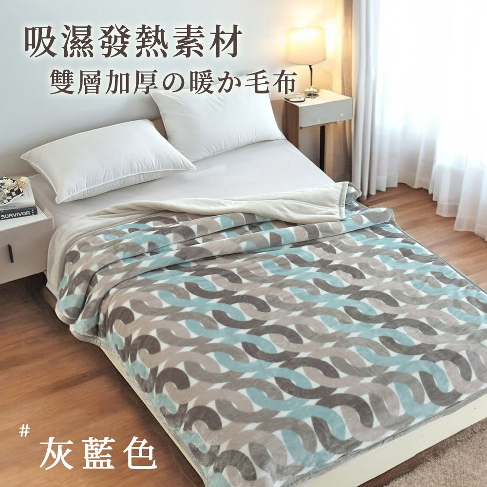 BELLE VIE 吸濕發熱雙面保暖鋪棉厚毛毯 (140x200cm) 灰藍色 / 沙發蓋毯 / 露營毯 / 多功能毯