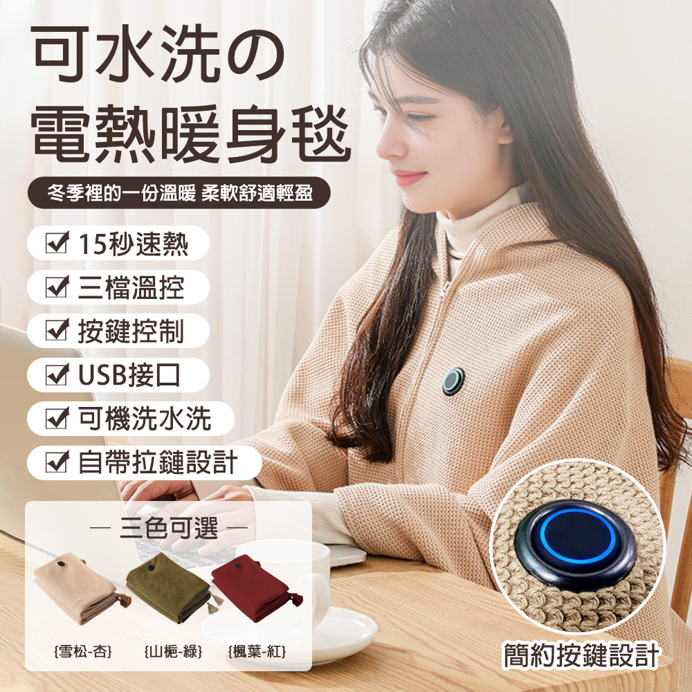 恆溫保暖發熱披肩毯 三擋調溫披肩 辦公室午休午睡(方便收納 可機洗水洗 暖宮 暖腰膝腹)