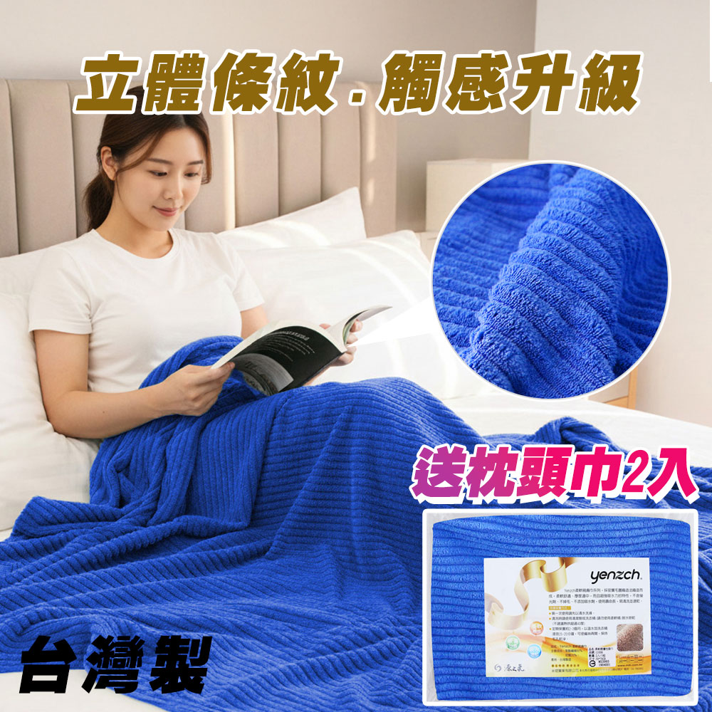 Yenzch 源之氣 條紋珊瑚絨四季毯 180x150cm 雙人/天空藍《送枕頭巾2入》RM-90021 台灣製