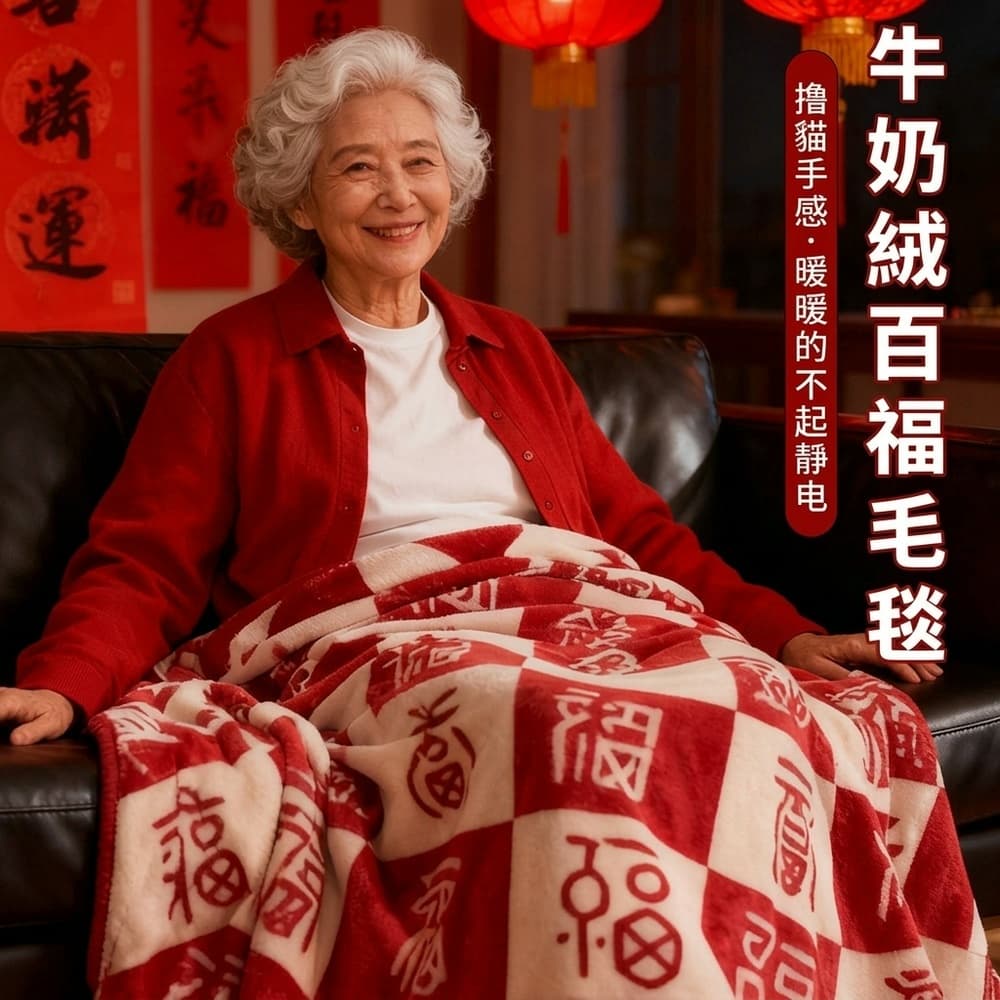 陪嫁毯 絨毛毯 小毯子 福字毯 蓋毯 新年毯 禮物毯 毛毯 結婚毯 140*200公分 2.1斤