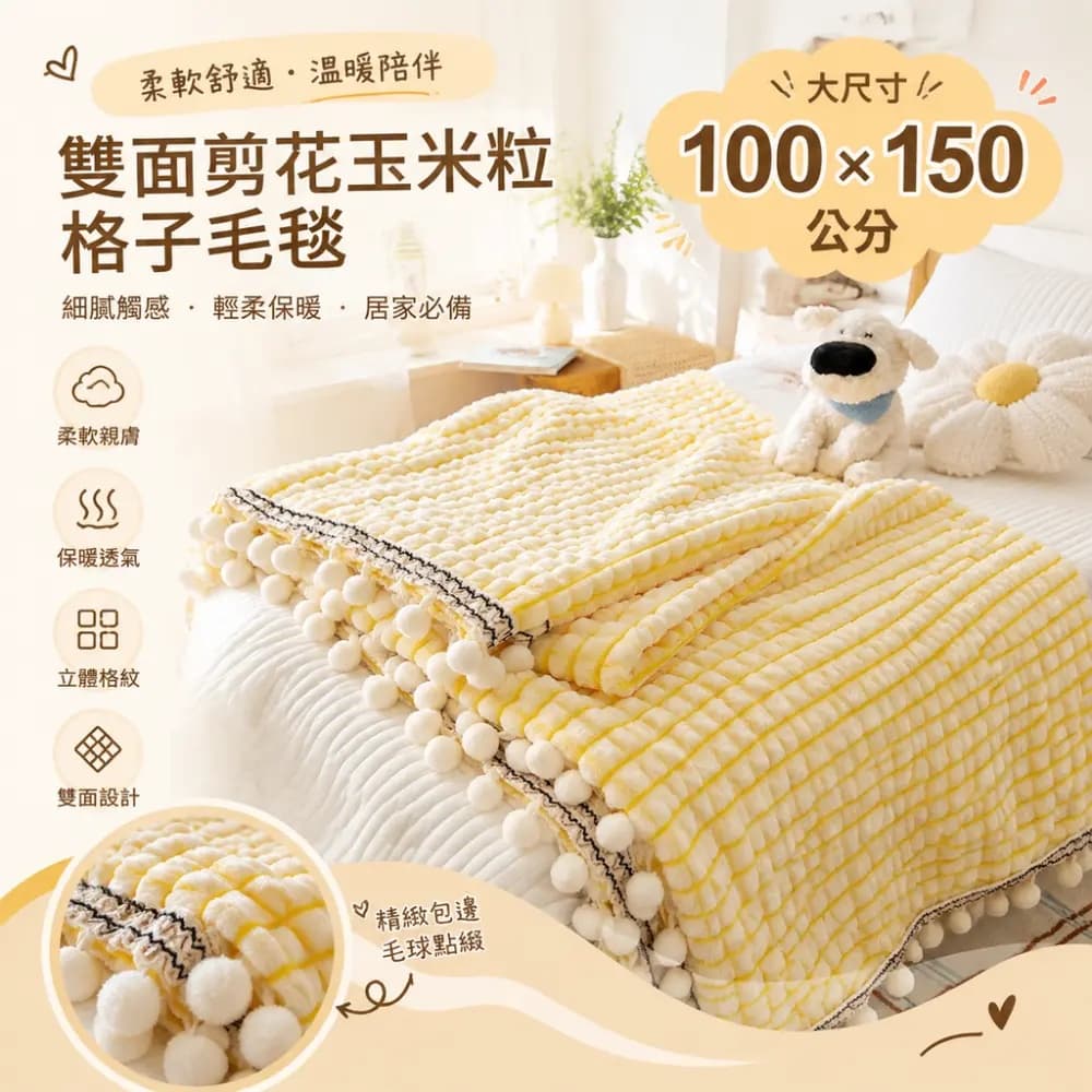 【森百諾】球球蓋毯 花邊毯 加厚毯 披肩毯 午休毯 沙發毯 單人毯 休憩毯 辦公毯 100×150公分