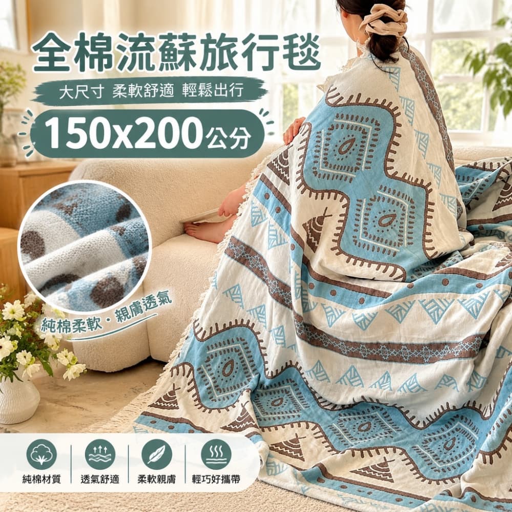 【森百諾】蓋毯 紗布毯 流蘇毯 毛巾被 披肩毯 午休毯 空調毯 單人毯 辦公毯 休憩毯 150x200公分