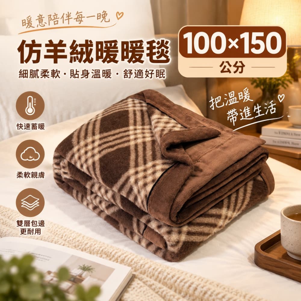 【森百諾】午睡毯 披肩毯 空調毯 仿羊絨毯 辦公毯 沙發毯 休憩毯 午休毯 家用毯 多用途毯 100*150公分