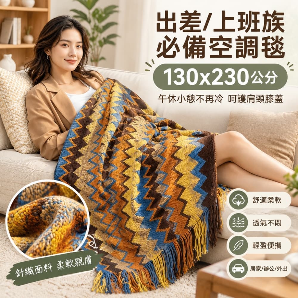 【森百諾】辦公毯 休憩毯 裝飾毯 波西毯 針織毯 午睡毯 披肩毯 空調毯 蓋毯 沙發毯 午休毯 130x230公分