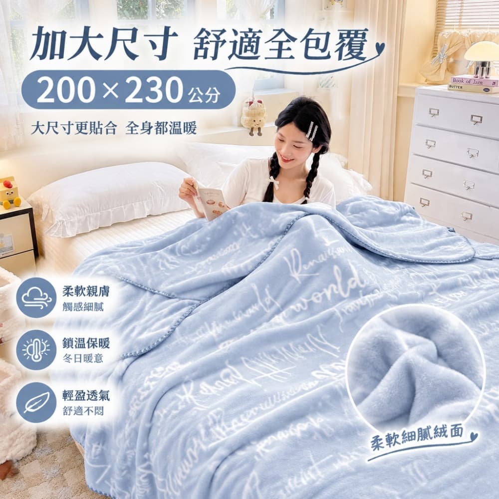 【森百諾】辦公毯 沙發毯 休憩毯 午休毯 鋪墊毯 午睡毯 披肩毯 空調毯 宿舍毯 保暖毯 200*230公分