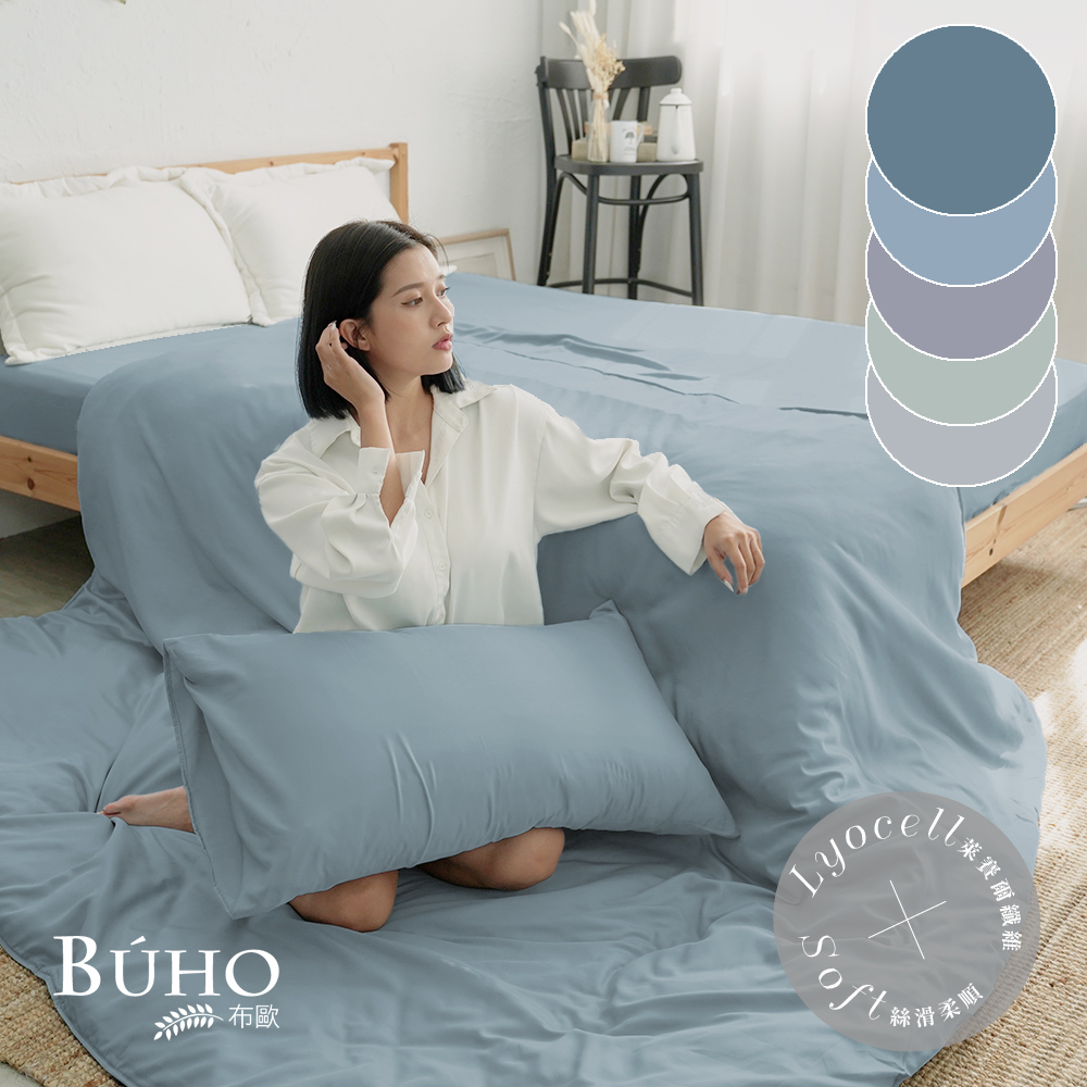 BUHO 布歐 台灣製LYOCELL萊賽爾6x7尺雙人薄被套-台灣製(素色多款任選)