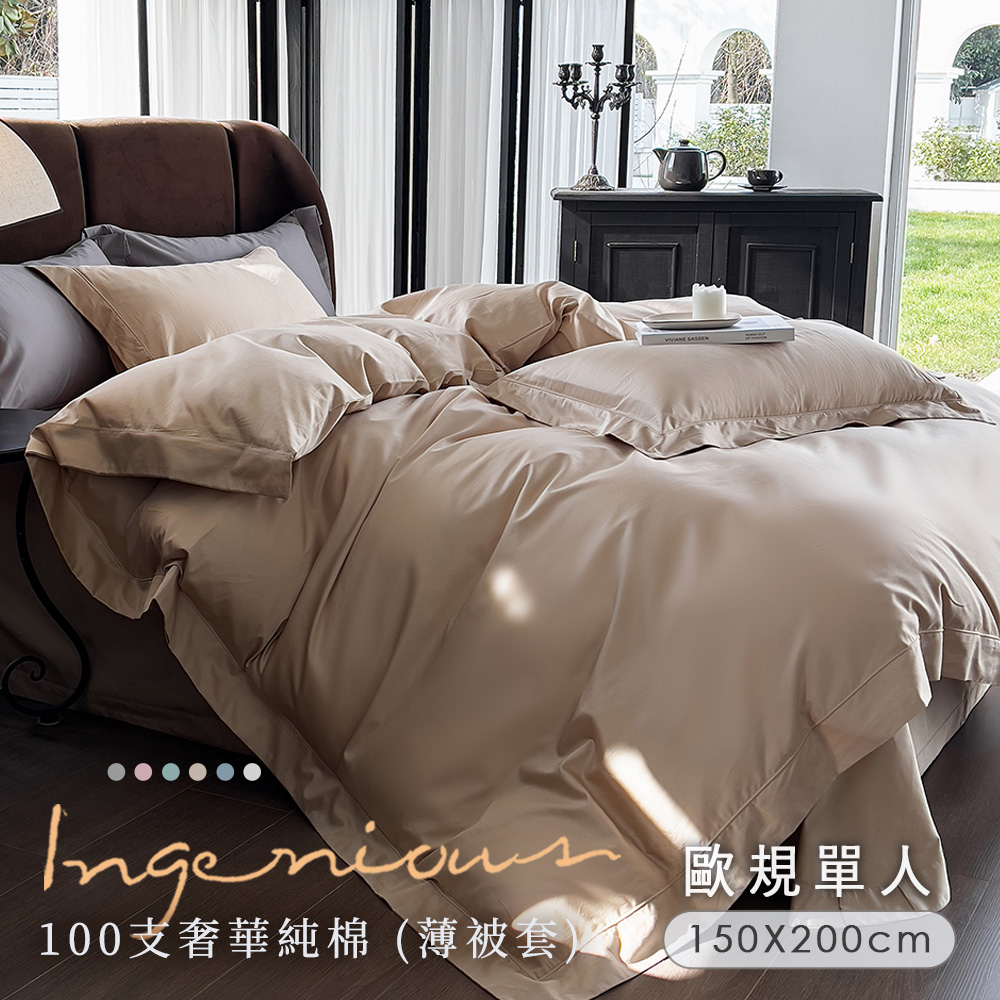 BELLE VIE 奢華頂級100支純棉 歐規單人薄被套 (150x200cm) 透氣排汗 柔軟親膚 宜家規格適用