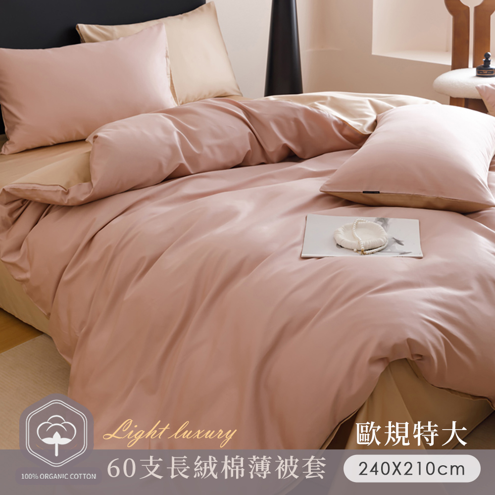 BELLE VIE 歐規特大8X7尺 60支輕奢純棉 雙人薄被套 (240x210cm) 透氣排汗 柔軟親膚