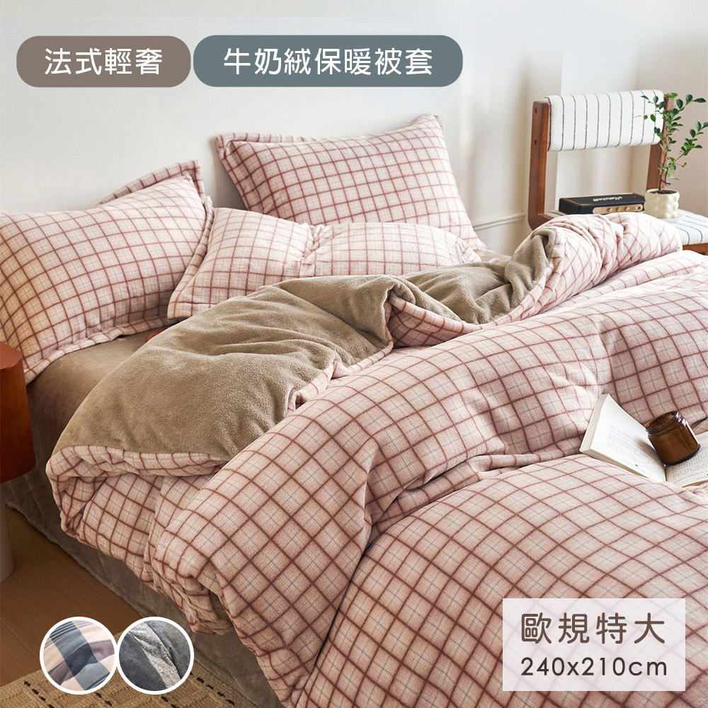 BELLE VIE 歐規特大 法式輕奢抗靜電保暖牛奶絨雙人被套 240X210cm (任選) 即瞬保暖 熱感蓄溫