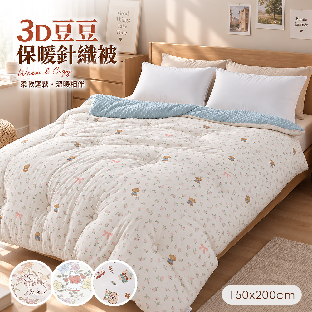 BELLE VIE 3D豆豆保暖針織被｜柔軟蓬鬆 雙面觸感 冬被/保暖被（150x200cm）多款任選