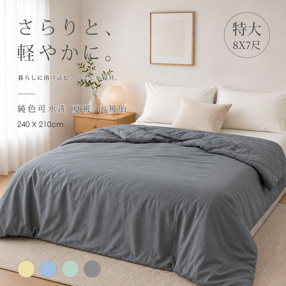 BELLE VIE 歐規特大 日系純色無印風 可水洗雙人薄被胎 (240x210cm) 多款任選 可當涼被使用