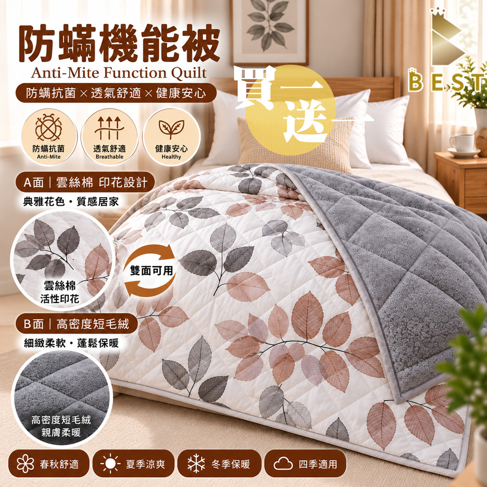 BEST 貝思特 買一送一 冬夏防蹣機能被 棉被 被子 冬夏兩用 150×200 可機洗
