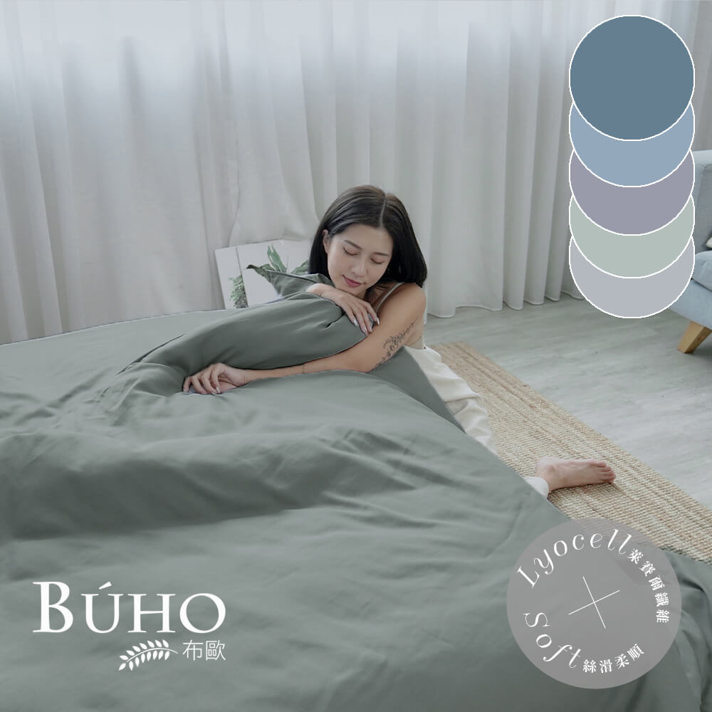 BUHO 布歐 台灣製LYOCELL萊賽爾6x7尺雙人兩用被(套)-台灣製(素色多款任選)