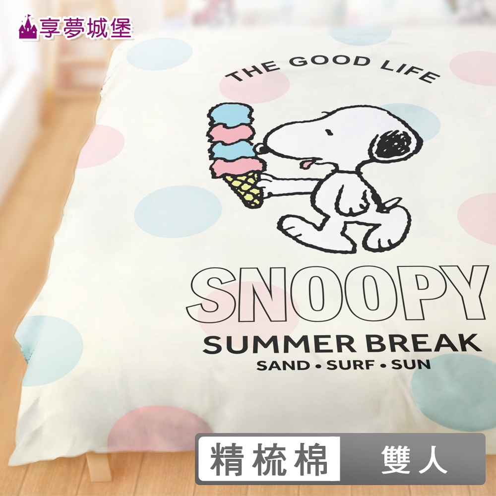 享夢城堡 MIT精梳棉雙人冬夏兩用被套6x7-史努比Snoopy 甜甜冰淇淋-米黃