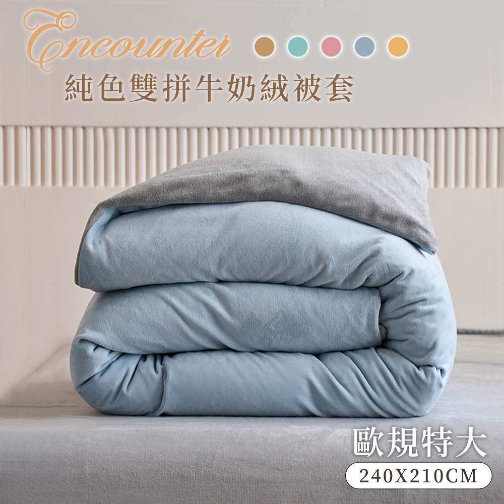 BELLE VIE 歐規特大 純色雙拼 抗靜電牛奶絨 雙人被套 240x210cm (任選) 即瞬保暖