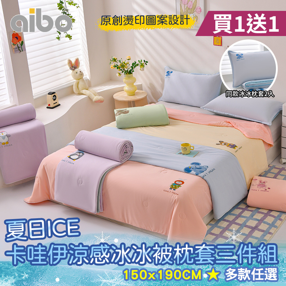 買1送1 夏日ICE卡哇伊涼感冰冰被枕套三件組(一觸即涼/冰冰被/涼感被/空調被/枕套)