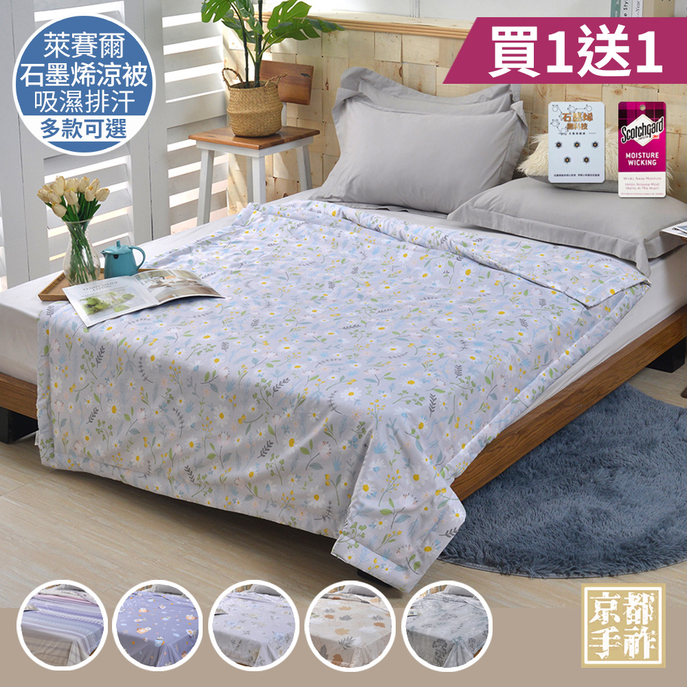 買1送1 涼感萊賽爾天絲石墨烯吸濕排汗涼被(多款可選/涼被/涼感被/石墨烯涼被)