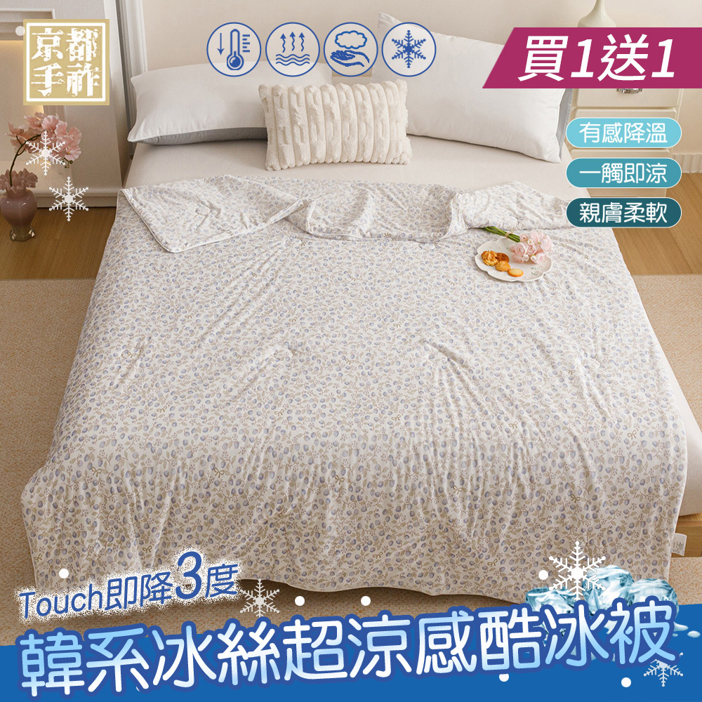 京都手祚 買1送1 韓系冰絲超涼感酷冰被(一觸即涼/有感降溫/冰冰被/涼被/空調被)