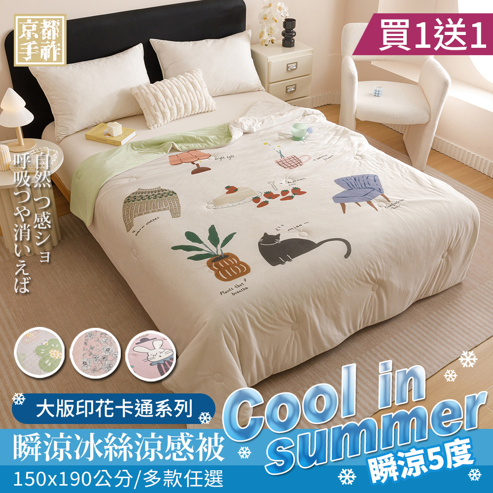 買1送1 日系瞬涼5度冰絲涼感被(150x190CM/多款任選/涼感被/涼被/冰冰被)