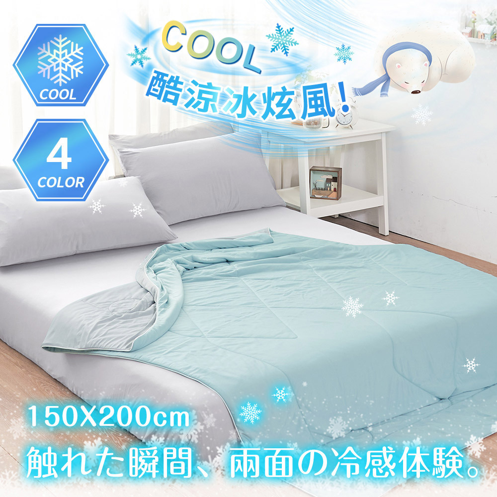 極凍酷涼冰炫風雙面涼感被(150X200cm) 涼感plus+ 冰冰被 Q-Max涼被 薄被 多色任選