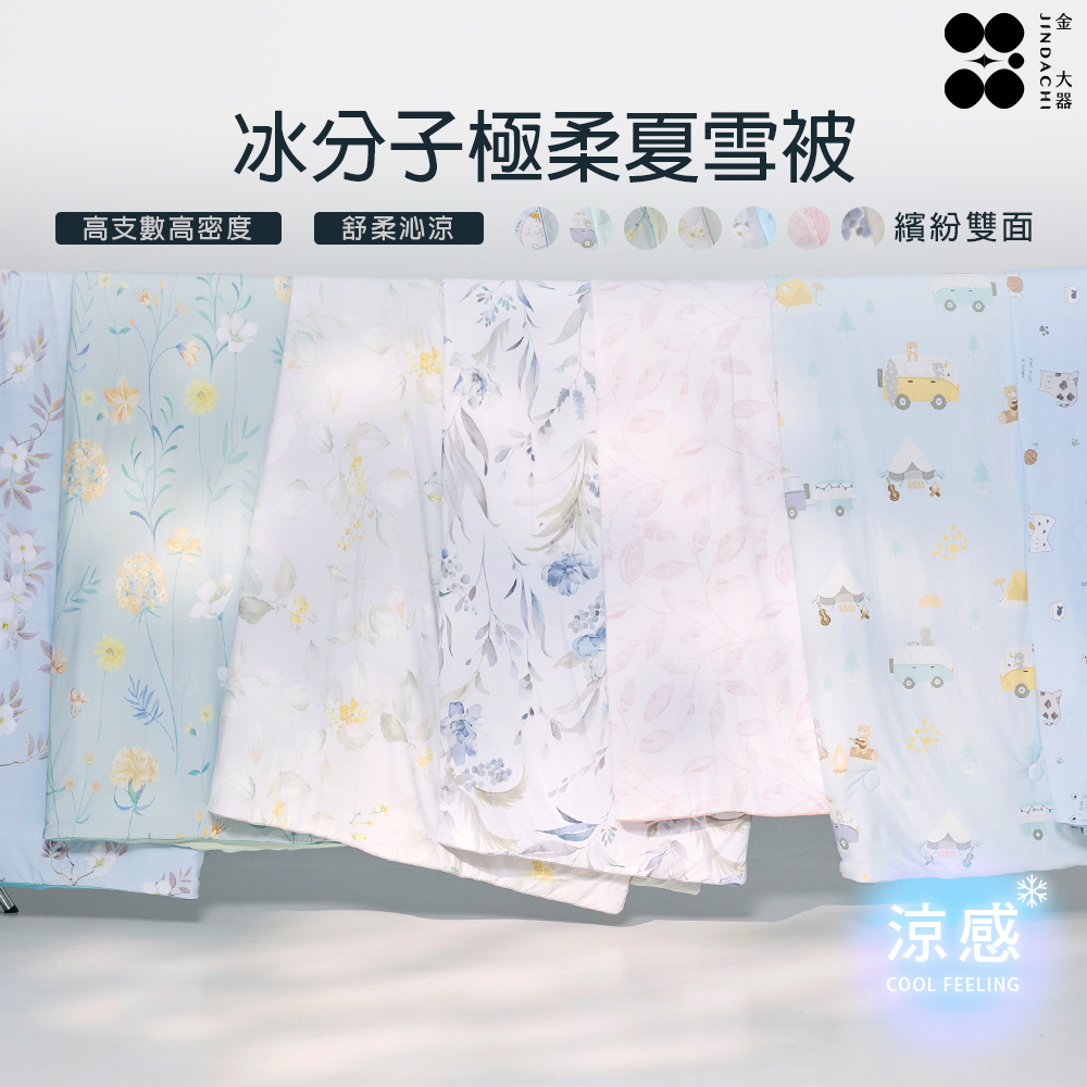 Jindachi 金大器 冰分子極柔夏雪被 150x200cm 涼感涼被 棉被 透氣被 四季被 薄被 夏被 空調被 雙人棉被